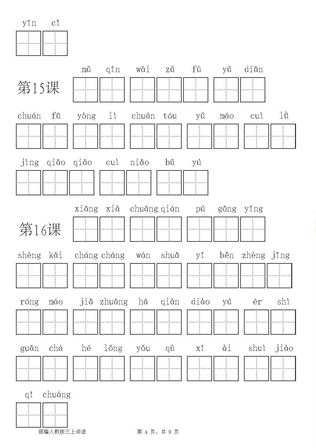 部編版三年級語文上冊看拼音寫詞語可下載打印