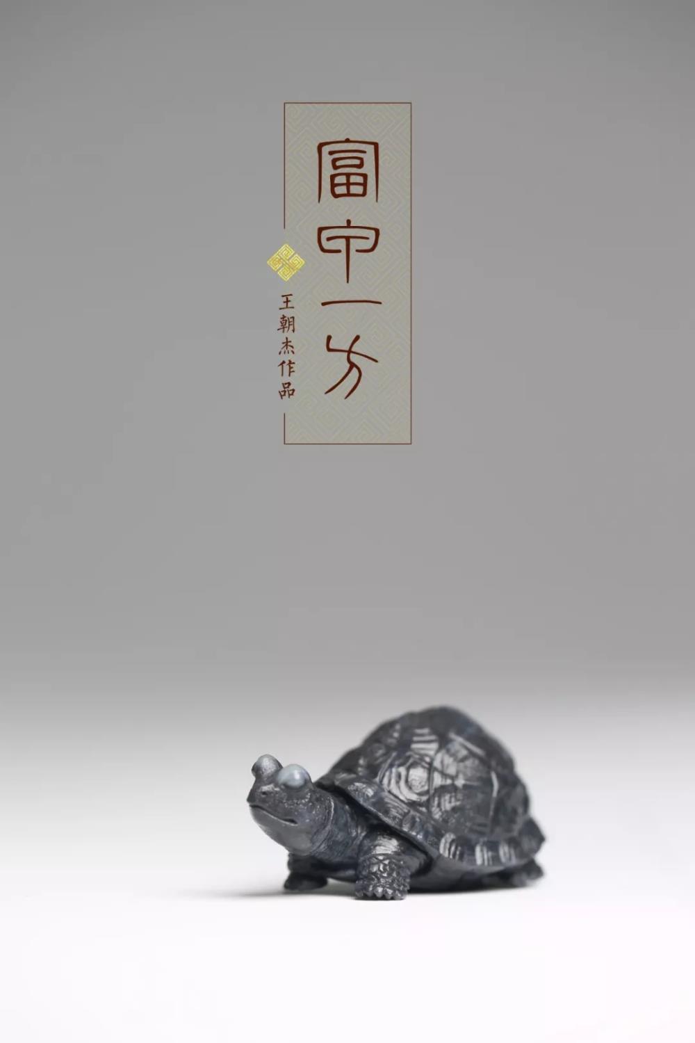 匠工龟生于玉富甲一方