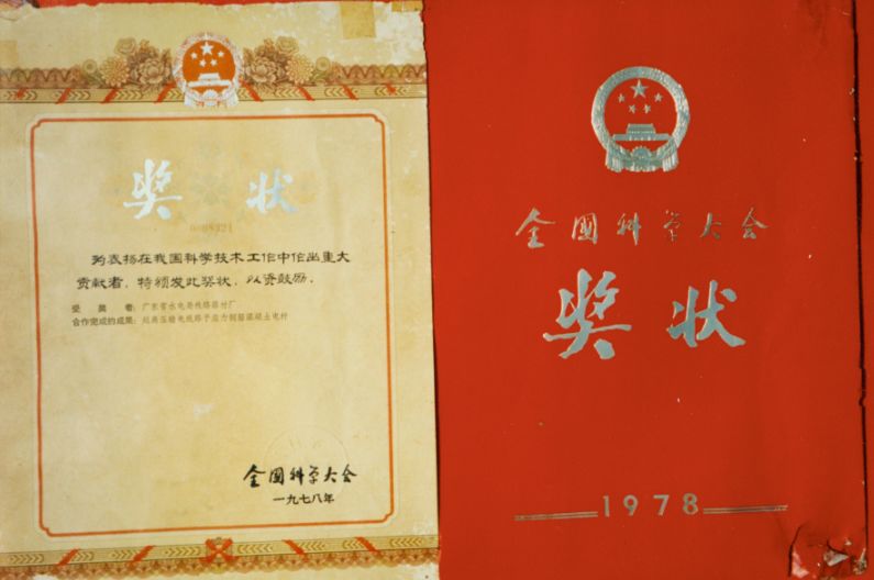 预应力水泥杆获得1978年全国科学大会奖"为表扬在我国科学技术工作