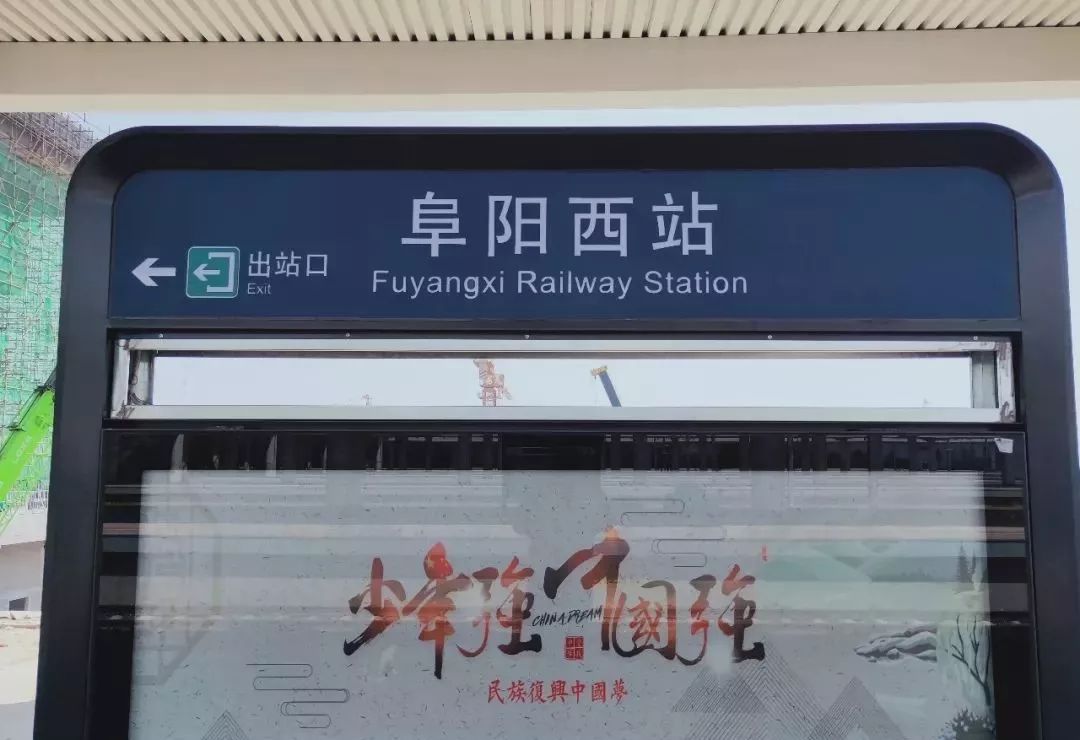 期待的高铁西站,今日景实终于拍来了!_阜阳