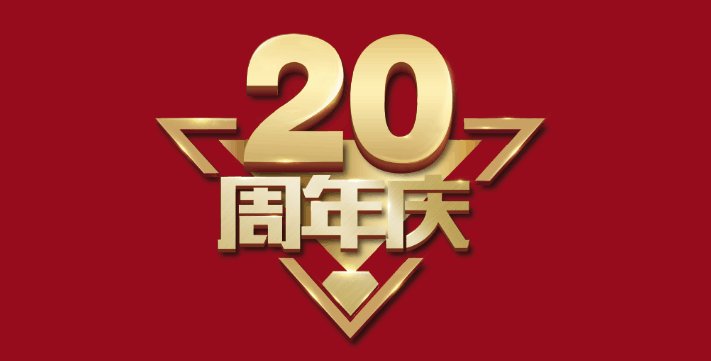 20周年精彩不一young
