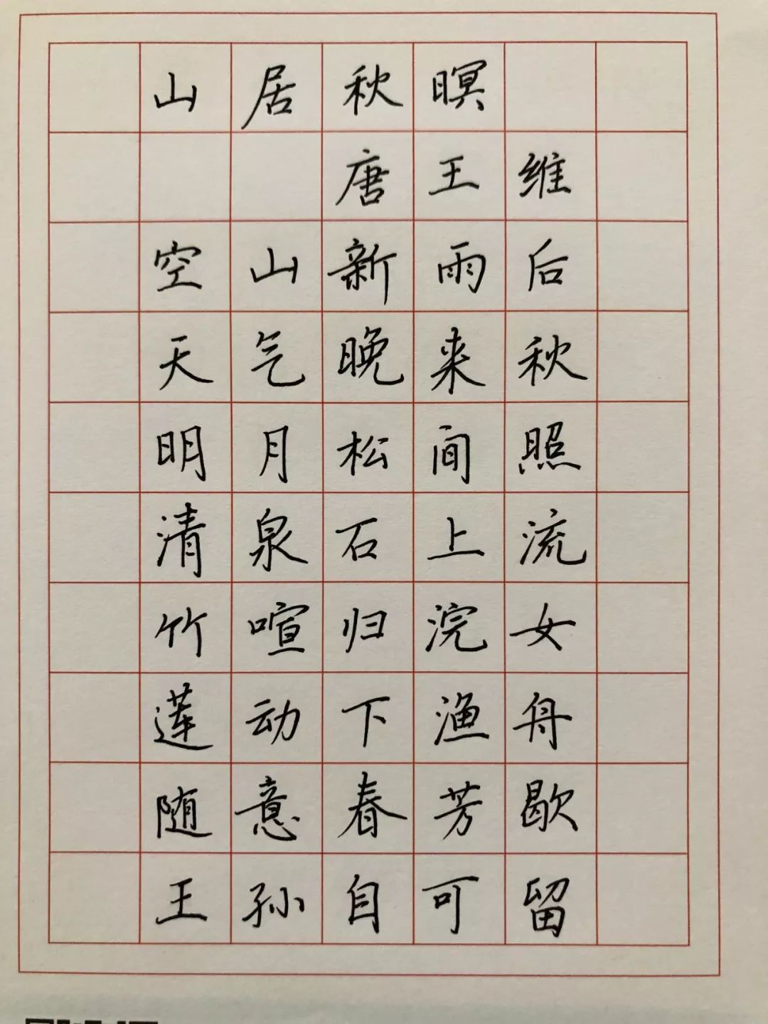 山居秋暝钢笔字图片