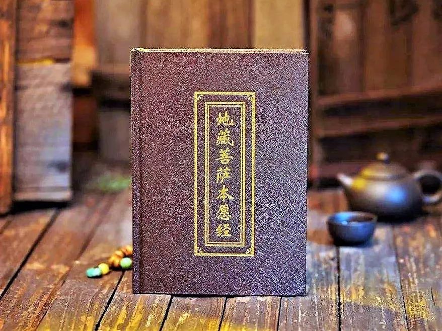 地藏经指导生活的具体修法