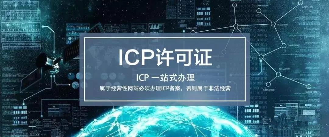 喜讯铺专家喜获icp经营许可证