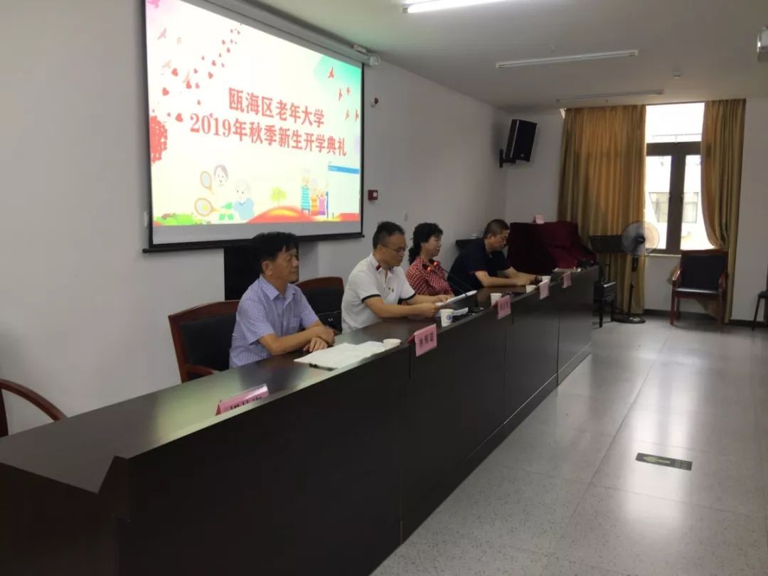 老有所学 老有所乐 老有所为 |瓯海区老年大学2019年秋季学期开学啦