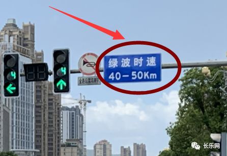 近期长乐多条道路出现绿波时速牌不知道的请看