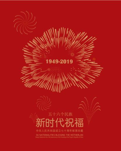 邮票,销56个民族在中国大陆地区聚居地(聚居地之一)10月1日邮政日戳