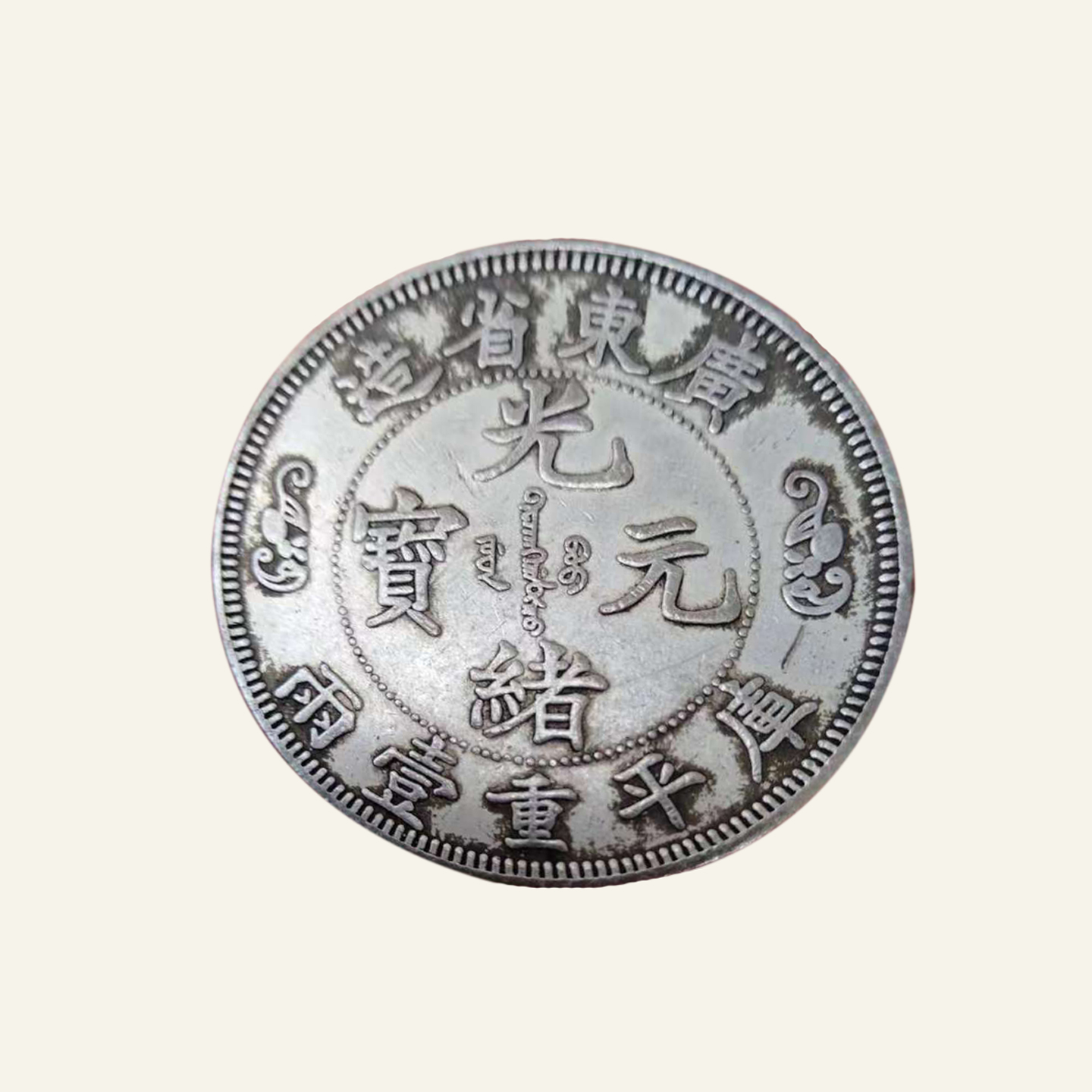 光绪元宝双龙寿字币