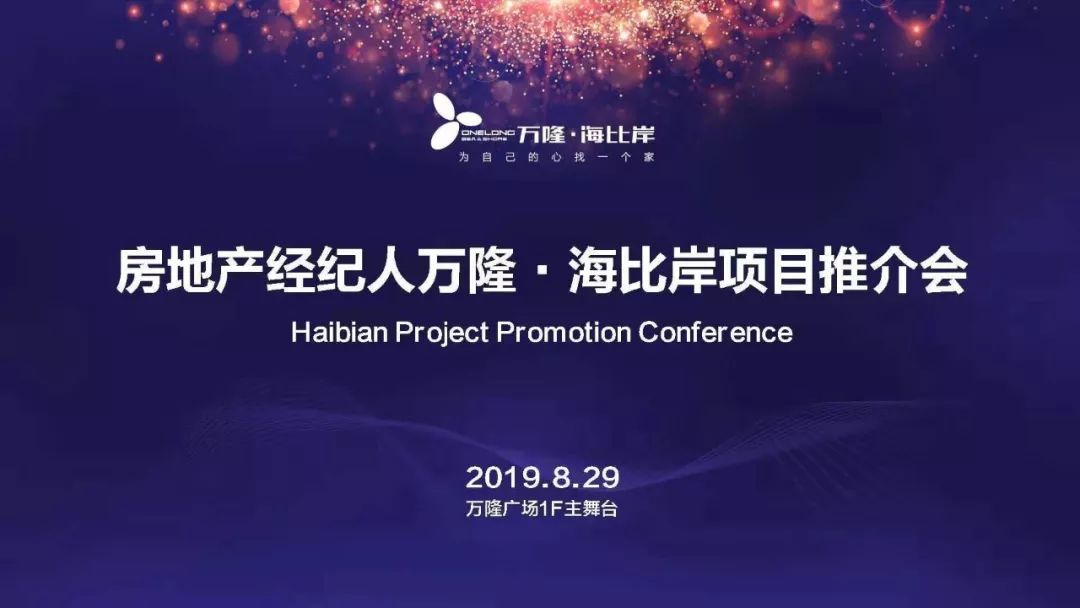 鲅鱼圈百余名房地产经纪人齐聚万隆海比岸项目推介会完美收官