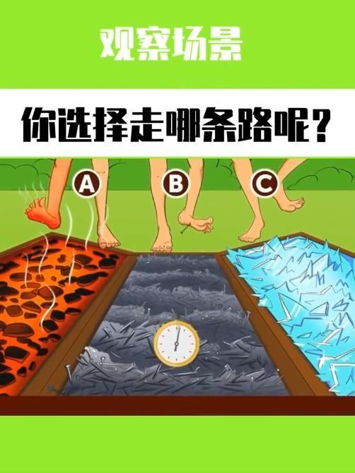 假如遇到这些情况,观察场景,你会选择哪条路呢?