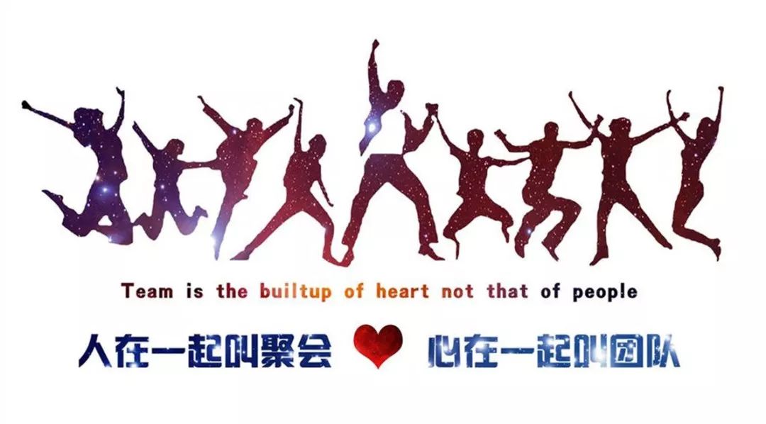 美好团队建设凝心聚力铸团队同心同行齐共进