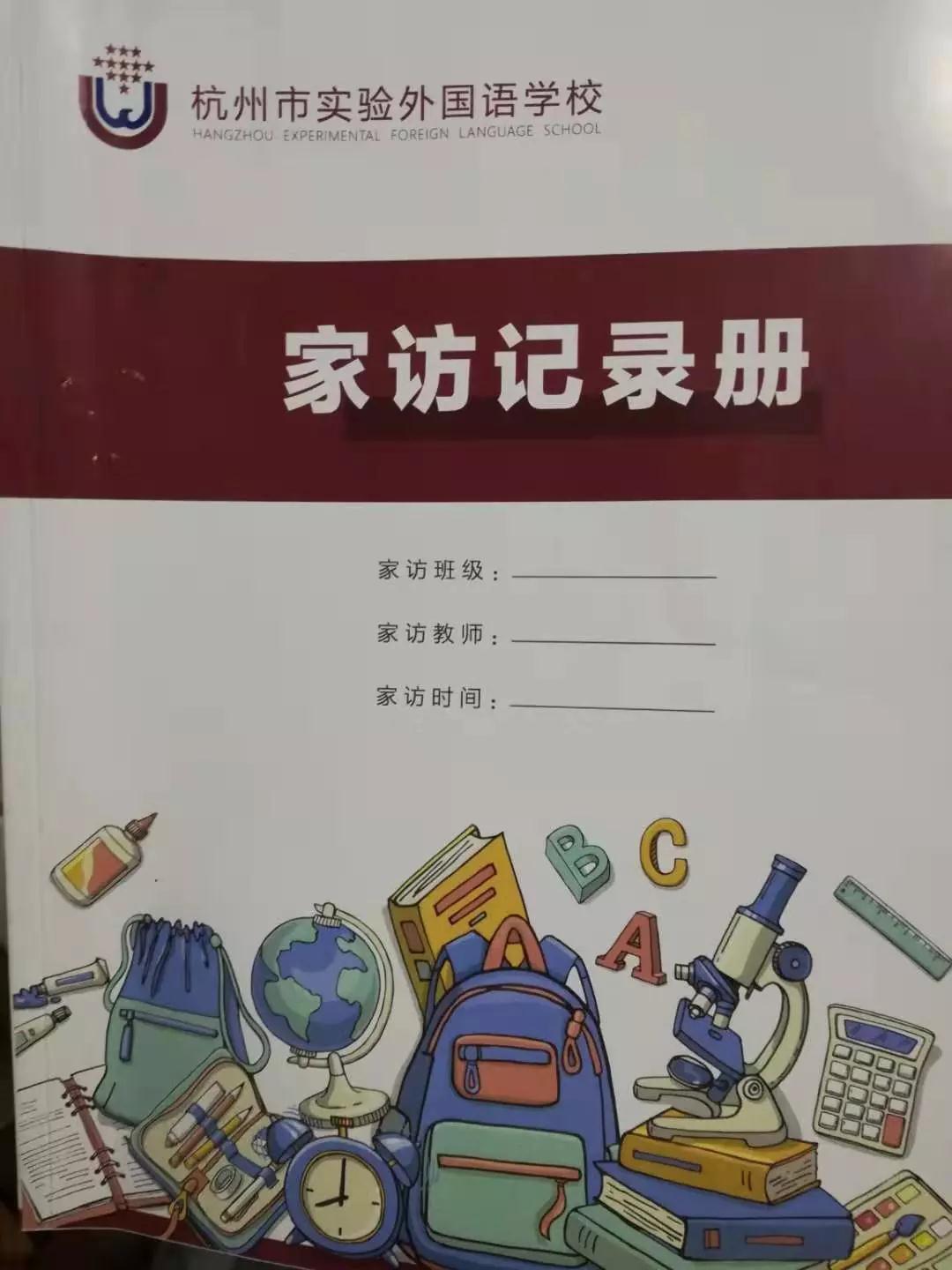 杭州实验外国语学校家访记录