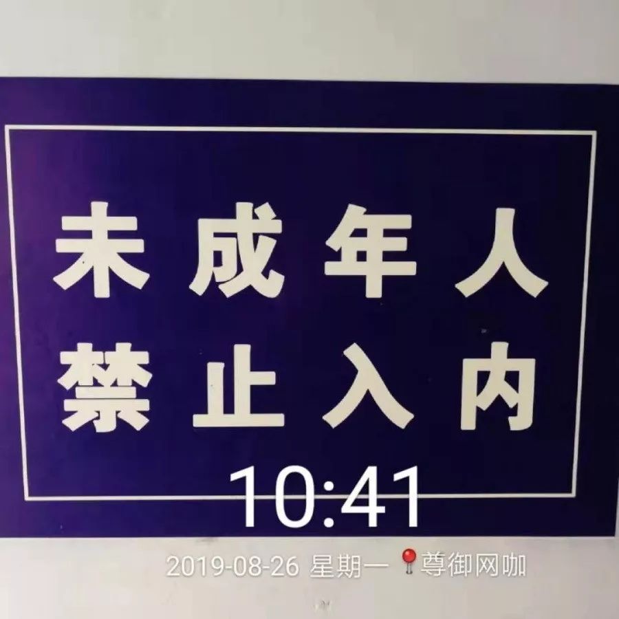 未满十人周岁禁止进入网吧吗，凌晨12点满18岁可以上网吗