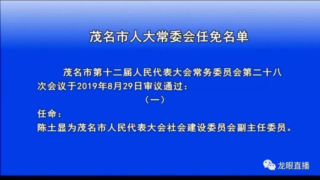 茂名公布一批人事陈清流被任命为高州市