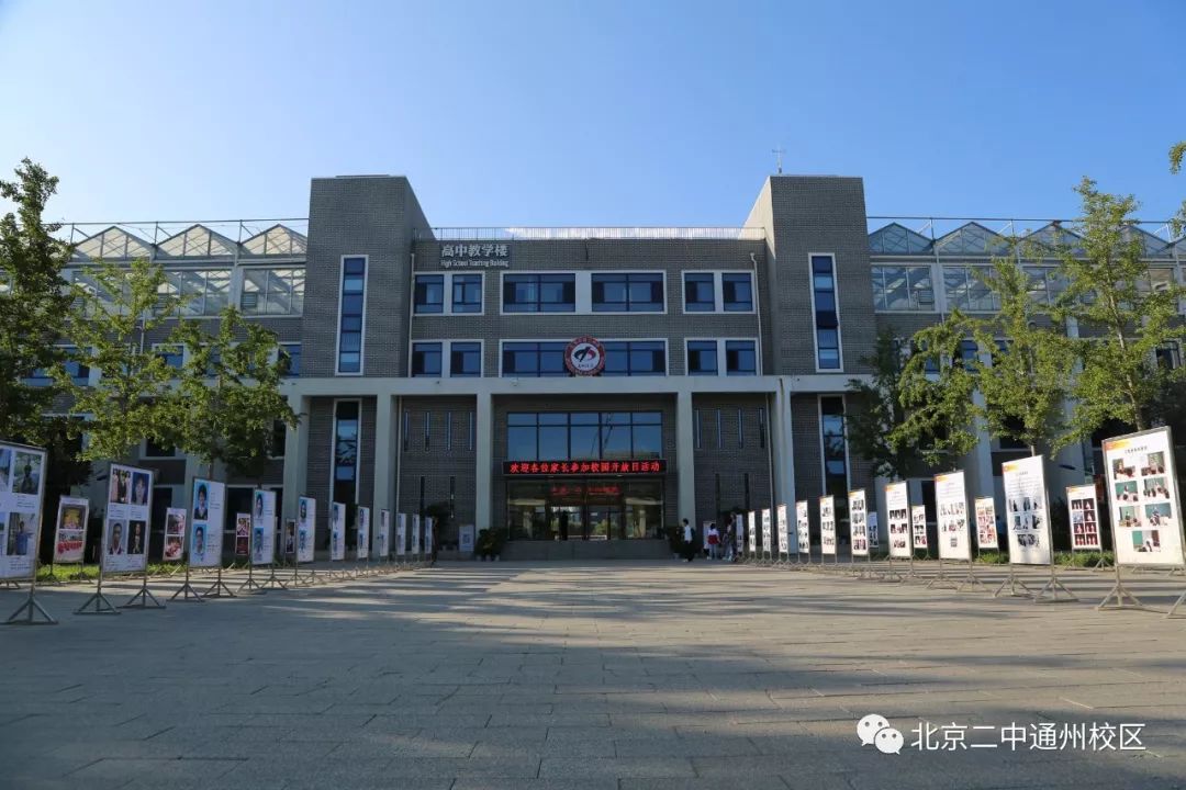 家校合力增动力砥砺奋进谱新篇北京市第二中学通州校区开学典礼暨校园