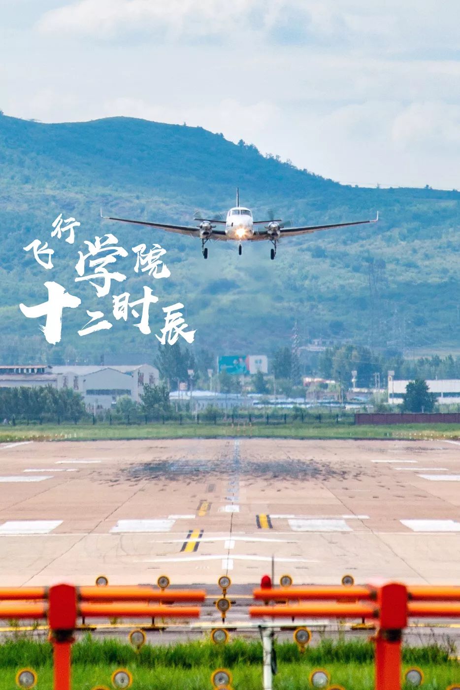 这就是朝阳飞行学院十二时辰