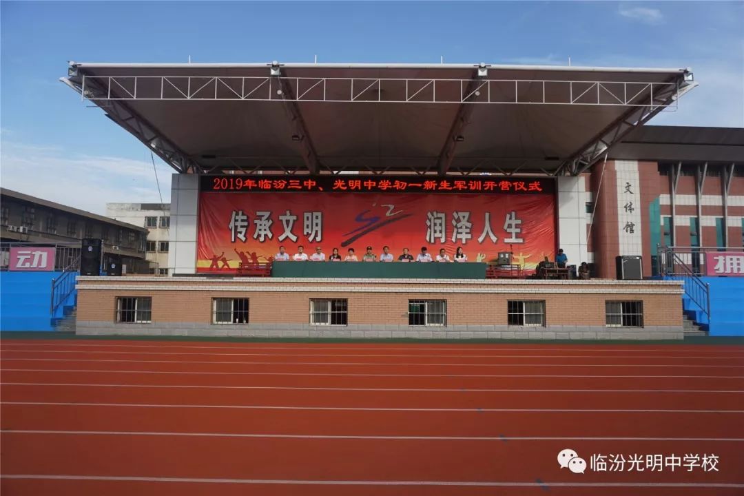 2019年8月30日8点,在临汾三中操场迎来了光明中学初一年级军训开营