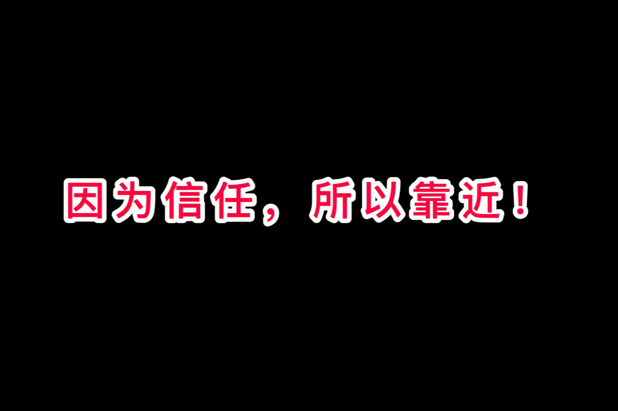 信任是一种责任更是一种担当