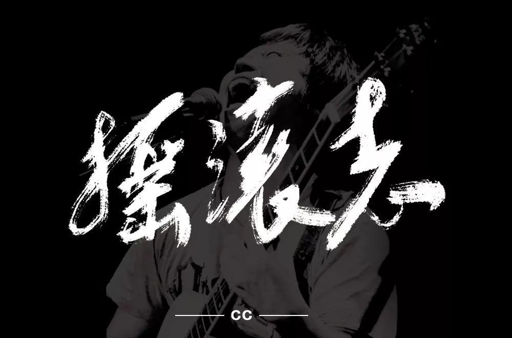 字体帮第1296篇摇滚志明日命题嘉年华