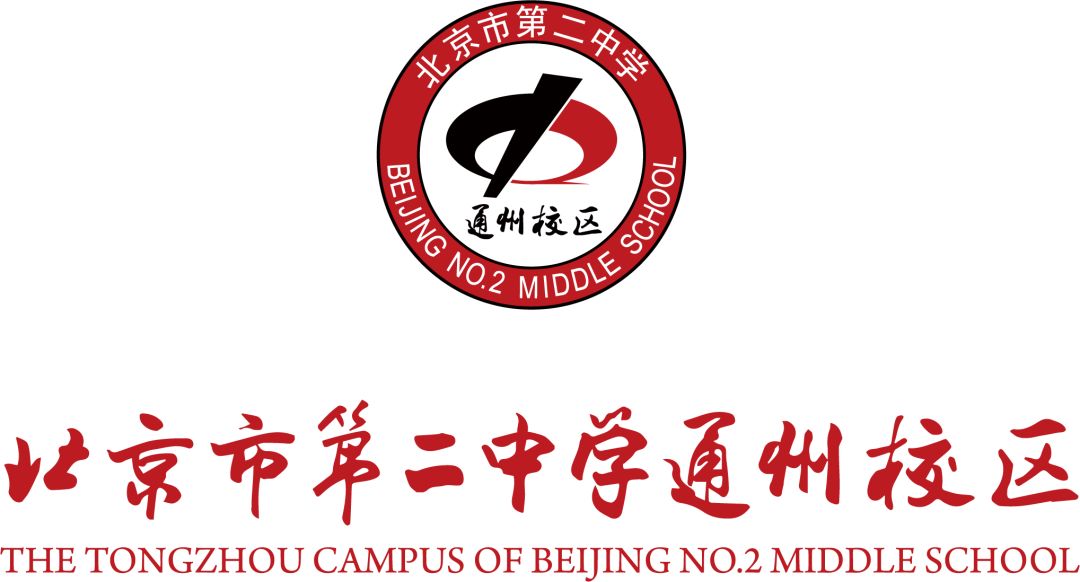 家校合力增动力   砥砺奋进谱新篇——北京市第二中学通州校区开学