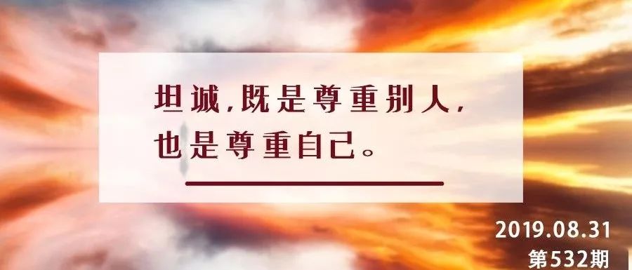 夜读丨有一种高级的情商叫坦诚待人