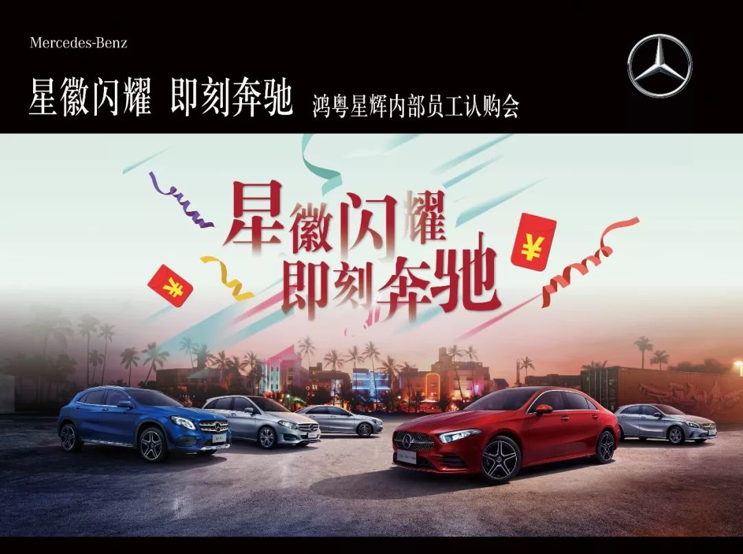 星徽闪耀 即刻奔驰—鸿粤星辉内部员工认购会_活动