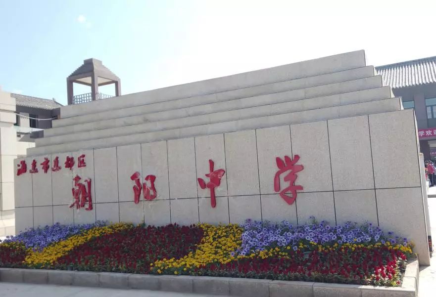 【朝阳中学】对于城镇第二小学的孩子们来说第一次走进新校区非常开心