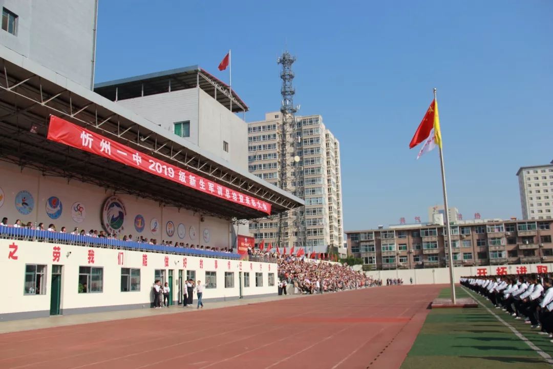 名校压轴忻州一中举行2019级新生军训总结暨表彰大会今天举行场面震撼