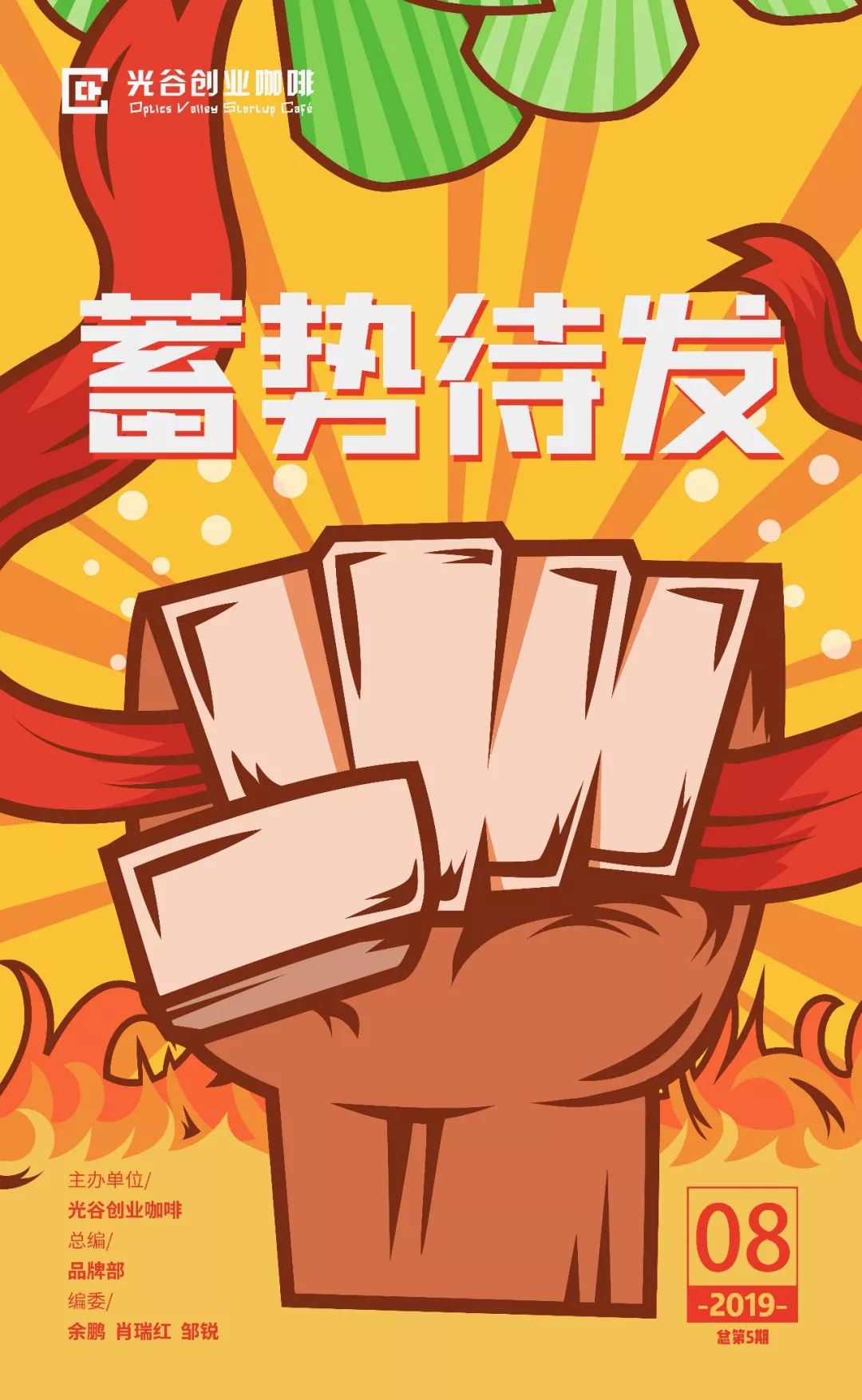 【光谷创业咖啡】8月刊 丨蓄势待发