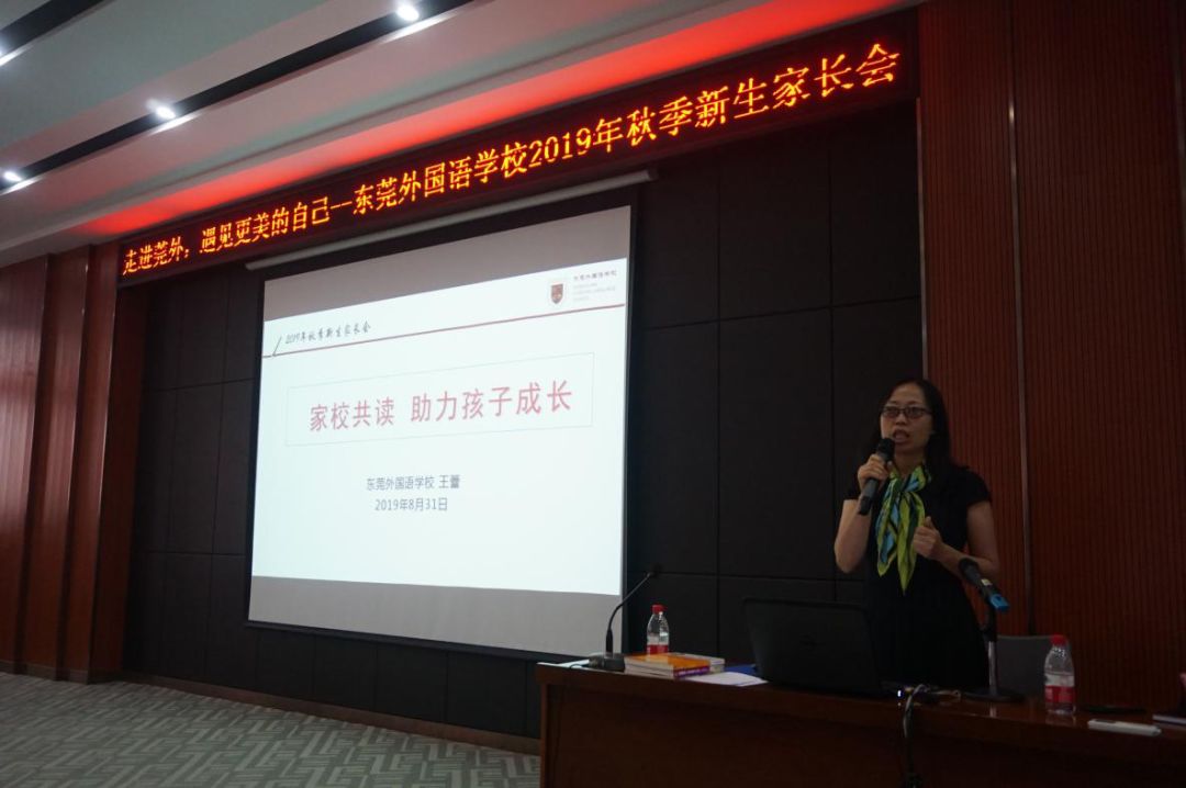 的自己 ——东莞外国语学校2019年秋季小学新生家长会顺利举行_朱晓岚