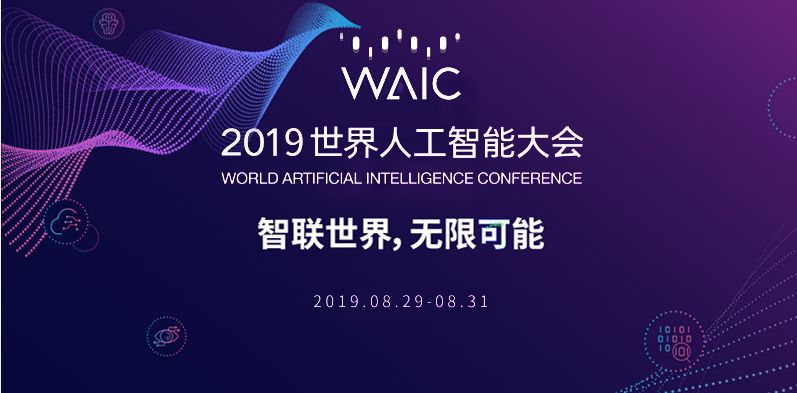 昨天,举世瞩目的"2019世界人工智能大会"于上海完美落幕.