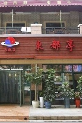 一听名字就很霸气!东都亭在新区内小有名气哦!