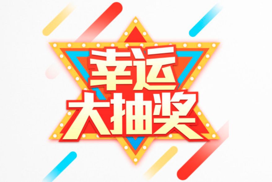 part4,幸运大抽奖 97完成以上三个活动后可参与幸运大抽奖环节,多种