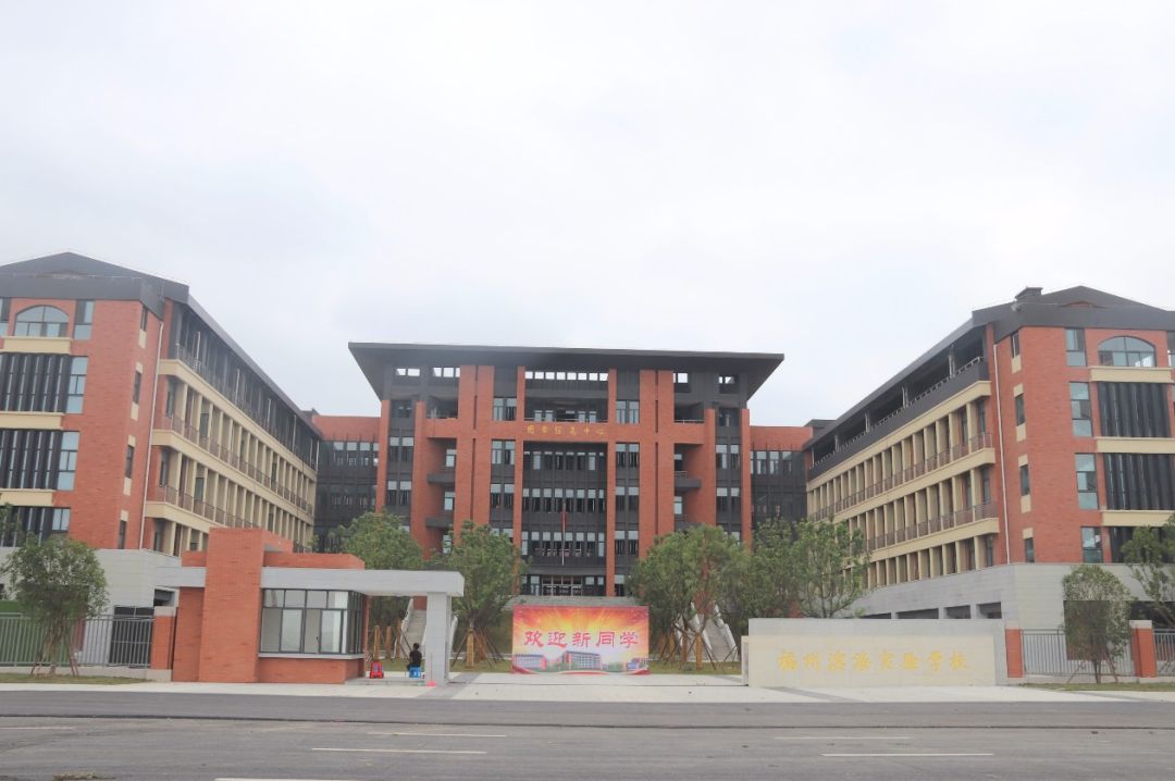 第三中学滨海校区,福州滨海实验学校,融侨赛德伯学校举办集体开学仪式