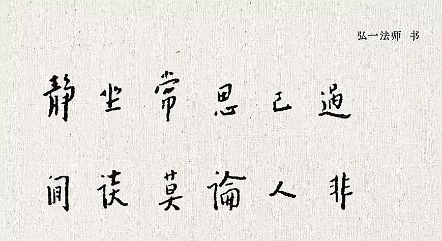 弘一法师手迹格言别录处世良方