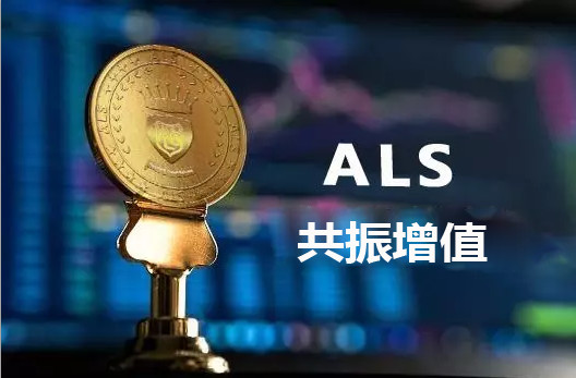 重磅丨ALS强势来袭，全方位为您解