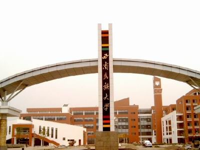 西南民族大学排名_西南民族大学(3)