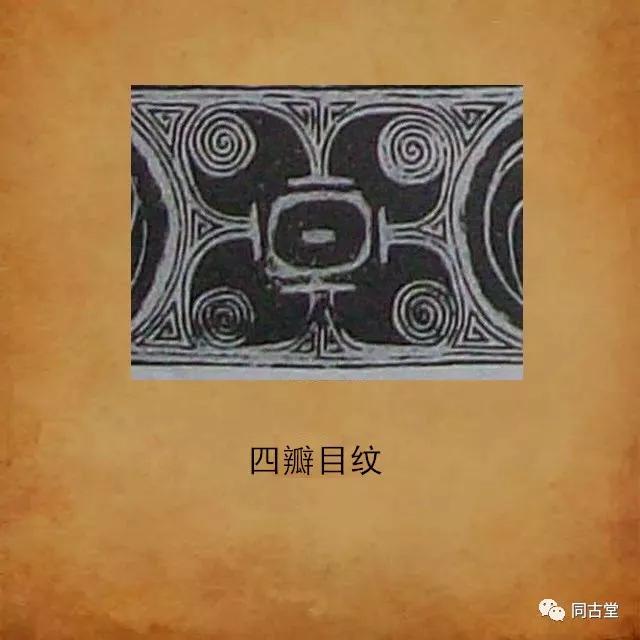 连续排列;商晚期,以阴刻线,浅浮雕等技法,与其他纹饰相间,如四瓣目纹