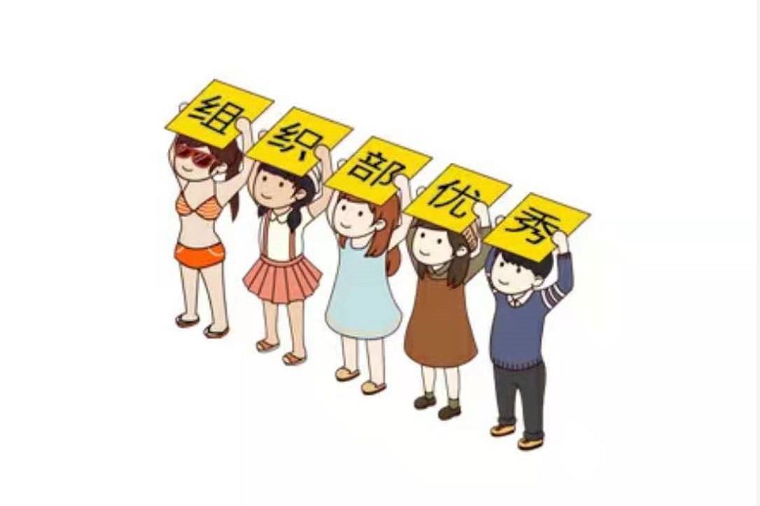 团委组织部我不要标题只要你