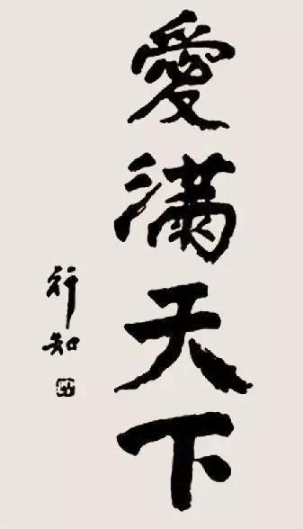 人民教育家陶行知书法手迹