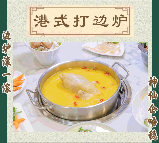 美颜秘笈花胶鸡9.9元的港式打边炉你去不去