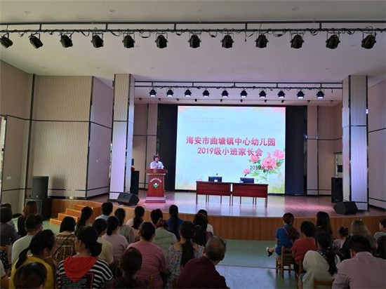 新的征程心的沟通海安市曲塘镇中心幼儿园召开小班新生家长会