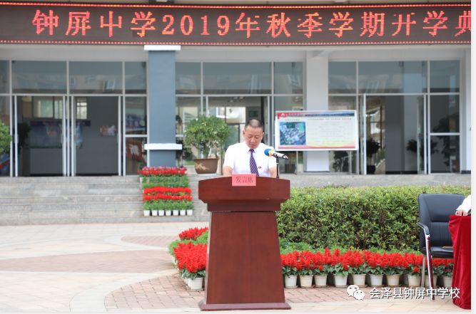 会泽钟屏中学2019年秋季学期开学典礼暨表彰大会