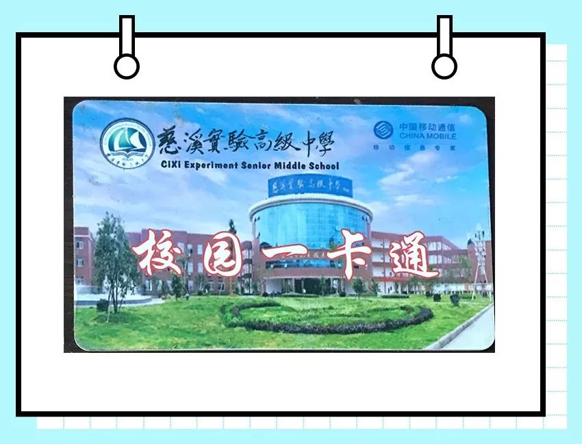 慈溪各大高中饭卡颜值大比拼你家的长什么样