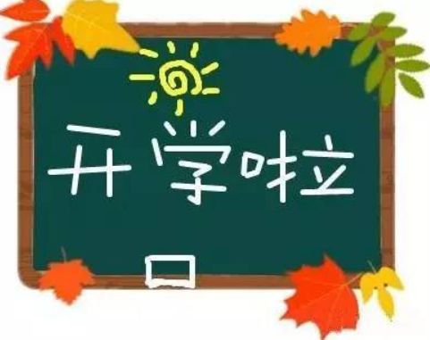 9月1号,开学啦!