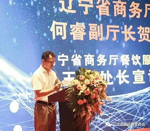 主持发布会,辽宁省商务厅餐饮服务处长王迪代表何睿副厅长宣读贺信