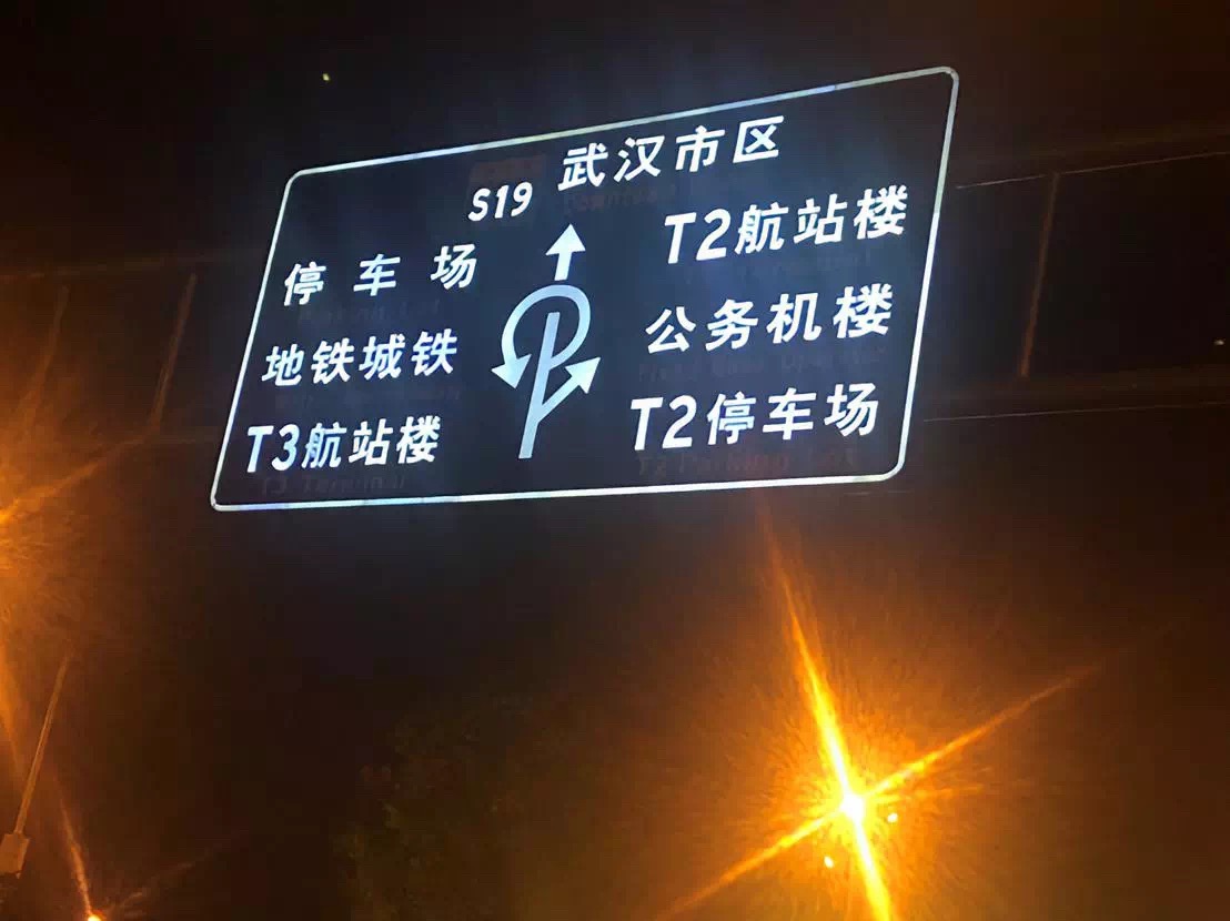 下图一是出了武汉机场发现的不知名厂家主动发光指路牌,发出的亮光