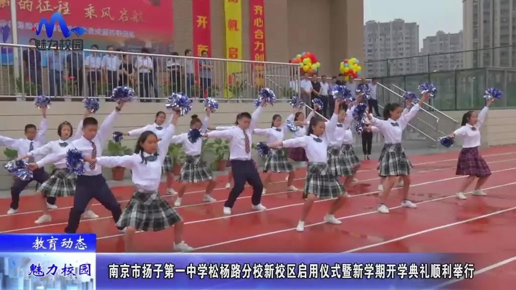 原创教育动态丨南京市扬子第一中学松杨路分校新校区启用仪式