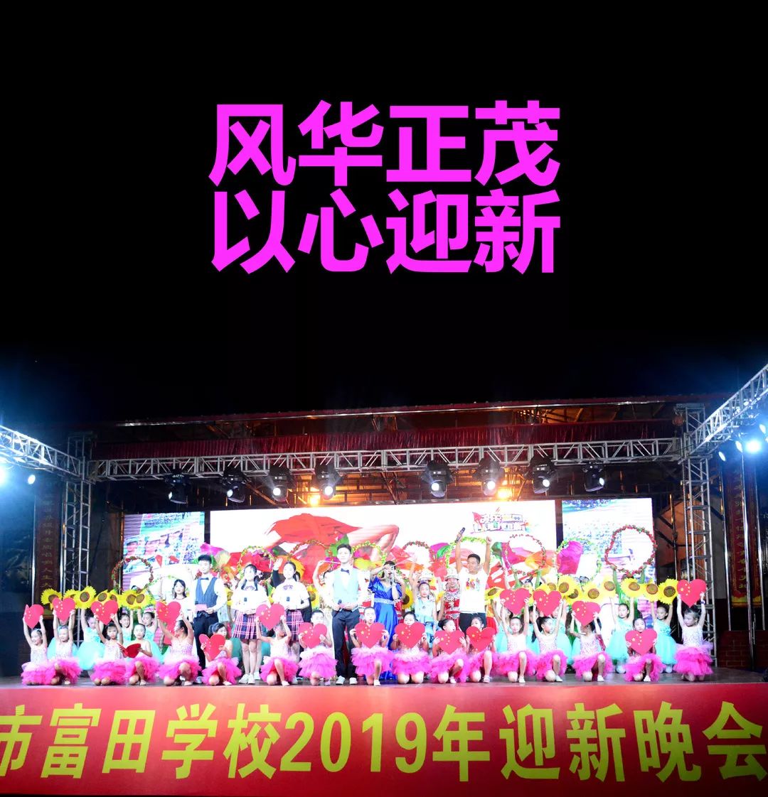 迎新晚会61以心迎新│奔跑吧富田武冈市富田学校2019年迎新晚会不一