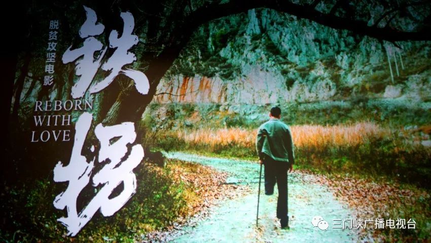 脱贫攻坚主题电影铁拐在郑州举行首映式